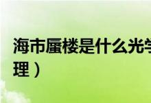 海市蜃楼是什么光学原理（海市蜃楼是什么原理）