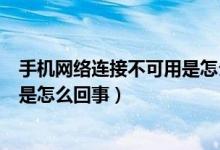 手机网络连接不可用是怎么回事小米（手机网络连接不可用是怎么回事）