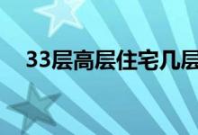 33层高层住宅几层最好（教你选对楼层）
