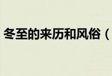 冬至的来历和风俗（冬至的来历和风俗简短）