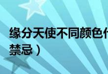 缘分天使不同颜色代表什么（缘分天使有什么禁忌）