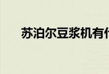 苏泊尔豆浆机有什么特点（要怎么用）
