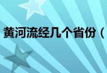 黄河流经几个省份（黄河流经几个省份地区）