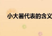 小大暑代表的含义（大暑的寓意是什么）