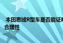  本田思域R型车是否能证明它比现代维洛斯特N贵7千美元的合理性 