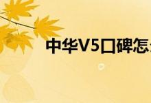  中华V5口碑怎么样 车主真实感受 