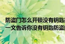 防盗门怎么开锁没有钥匙简单点的（详尽的防盗门开锁技巧一文告诉你没有钥匙防盗门怎么开）