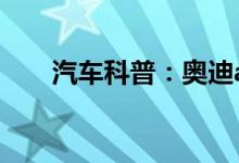  汽车科普：奥迪a6启动步骤视频教程 