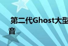  第二代Ghost大型豪华轿车获得100kg的隔音 