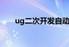 ug二次开发自动编程（ug二次开发）