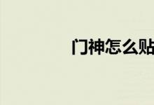 门神怎么贴（门神怎么贴）