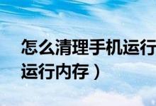 怎么清理手机运行内存vivo（怎么清理手机运行内存）