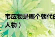 韦应物是哪个朝代的人（韦应物是哪个朝代的人物）
