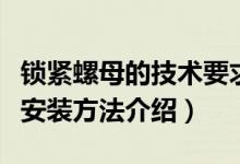 锁紧螺母的技术要求（精密锁紧螺母的用途及安装方法介绍）