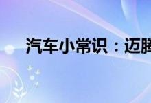  汽车小常识：迈腾车钥匙怎么拆开视频 