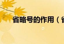 省略号的作用（省略号的作用有哪些）