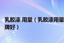 乳胶漆 用量（乳胶漆用量的计算方法是怎样的乳胶漆哪些品牌好）