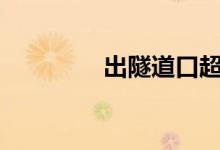  出隧道口超速多少会被罚? 