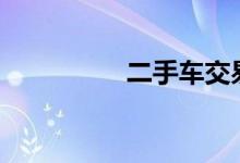 二手车交易费用有哪些? 