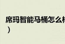 席玛智能马桶怎么样（选购是要注意什么误区）