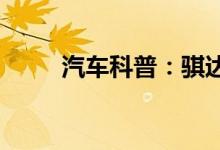  汽车科普：骐达一键启动打不着火 