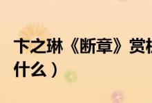 卞之琳《断章》赏析（卞之琳《断章》表达了什么）