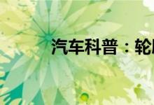  汽车科普：轮胎规格怎么看轮胎 