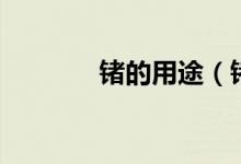 锗的用途（锗的用途有哪些）