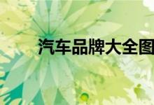 汽车品牌大全图片（汽车品牌大全）