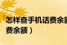 怎样查手机话费余额中国电信（怎样查手机话费余额）