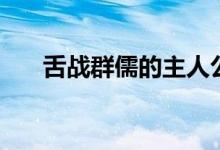 舌战群儒的主人公（舌战群儒的故事）