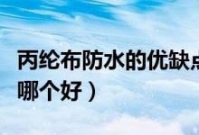 丙纶布防水的优缺点（丙纶布防水和涂料防水哪个好）