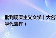 批判现实主义文学十大名著（批判现实名著推荐批判现实文学代表作）