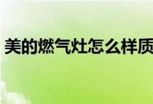 美的燃气灶怎么样质量好不好（价格是多少）