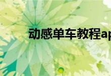 动感单车教程app（动感单车教程）