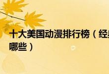 十大美国动漫排行榜（经典美国动画片推荐美国高分动漫有哪些）