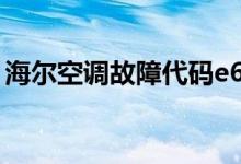海尔空调故障代码e6是什么意思（怎样维修）