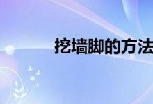 挖墙脚的方法（挖墙脚的意思）