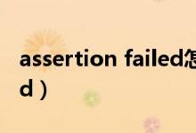 assertion failed怎么解决（assertion failed）