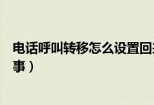 电话呼叫转移怎么设置回来正常模式（电话呼叫转移怎么回事）