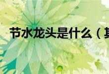 节水龙头是什么（其价格及节水原理介绍）