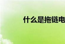 什么是拖链电缆（用途有哪些）