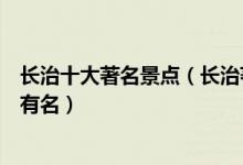长治十大著名景点（长治著名旅游景点排名长治哪些景点最有名）