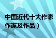 中国近代十大作家（近代文学家盘点中国近代作家及作品）
