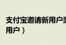 支付宝邀请新用户奖励在哪里（支付宝邀请新用户）