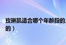 玫琳凯适合哪个年龄段的人使用（玫琳凯适合哪个年龄阶段的）