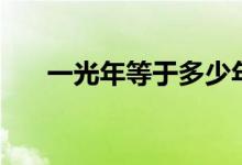 一光年等于多少年（一光年怎么换算）