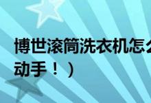 博世滚筒洗衣机怎么清洗污垢（根本无需亲自动手！）