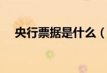 央行票据是什么（央行票据指的是什么）