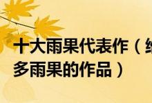十大雨果代表作（维克多雨果的小说盘点维克多雨果的作品）
